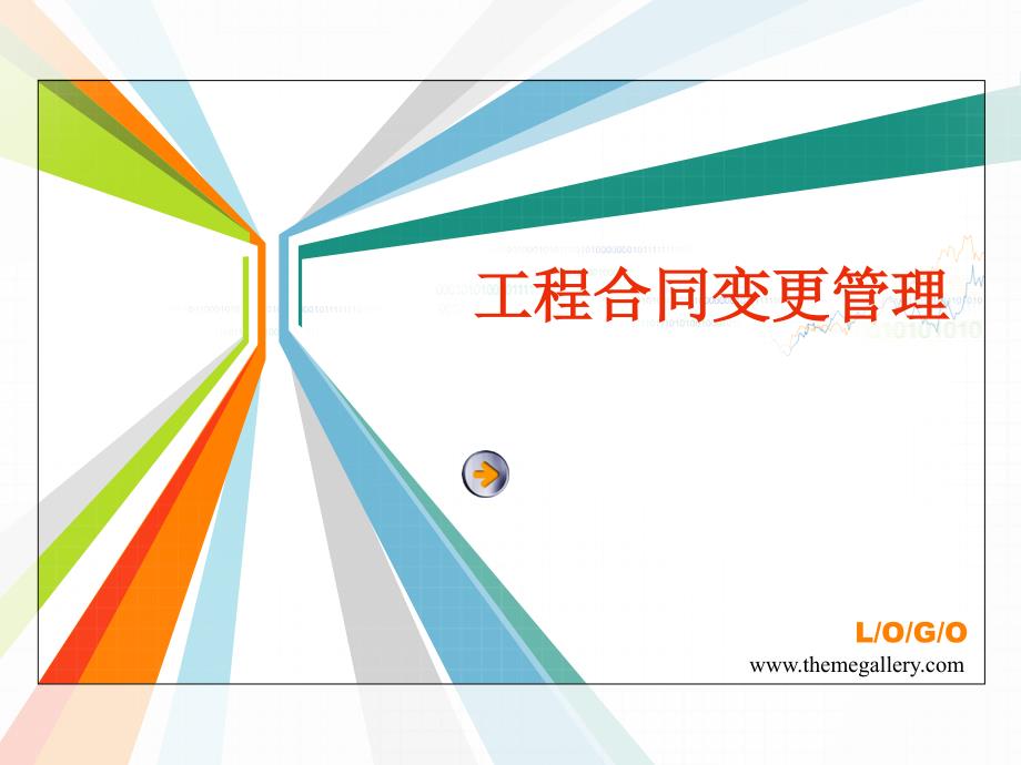 11工程合同变更管理.ppt_第1页