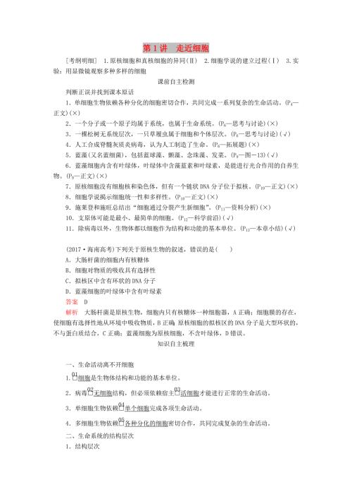 2020年高考生物一轮复习第一单元第1讲走近细胞讲义含解析必修1.doc