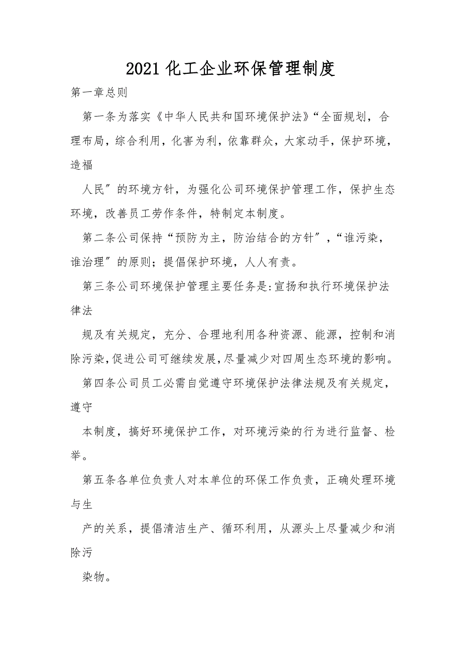 2021化工企业环保管理制度.doc_第1页