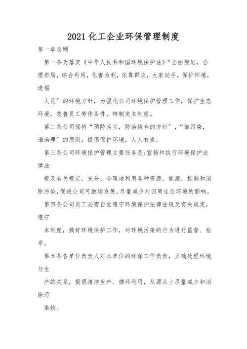 2021化工企业环保管理制度.doc