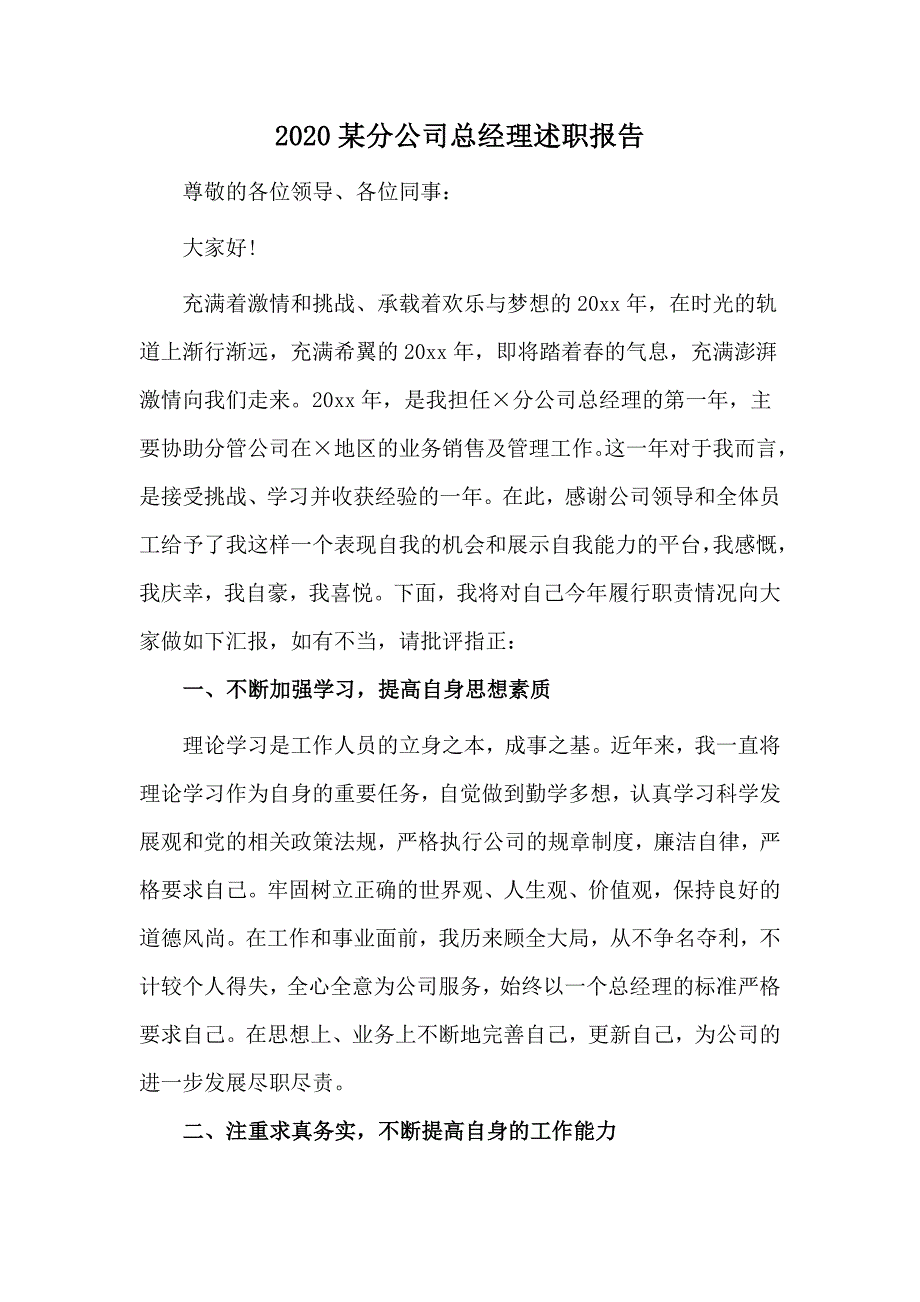 2020某分公司总经理述职报告.docx_第1页