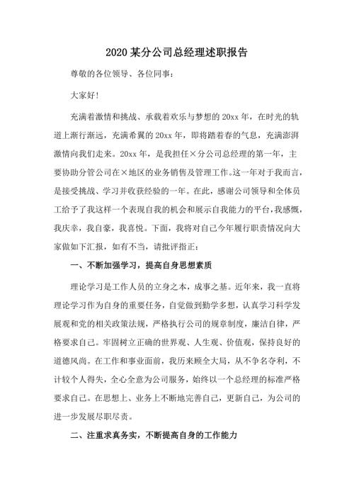 2020某分公司总经理述职报告.docx