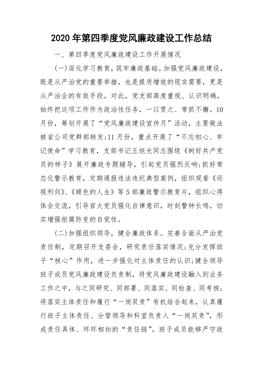 2020年第四季度党风廉政建设工作总结.doc_第1页