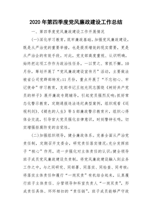 2020年第四季度党风廉政建设工作总结.doc