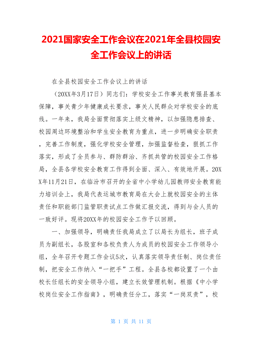 2021国家安全工作会议在2021年全县校园安全工作会议上的讲话.doc_第1页
