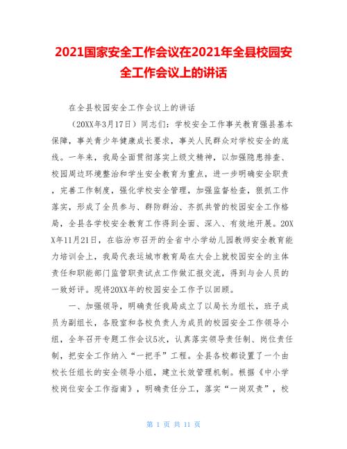 2021国家安全工作会议在2021年全县校园安全工作会议上的讲话.doc
