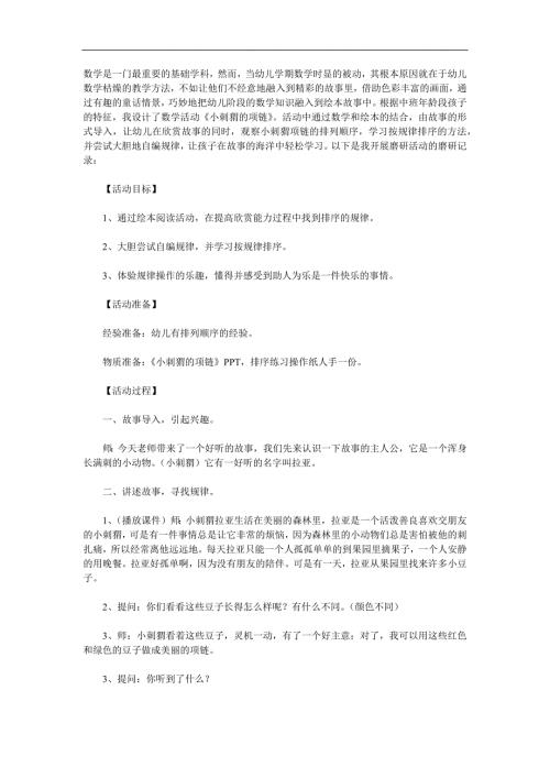 中班数学《小刺猬串项链》PPT课件教案参考教案.docx