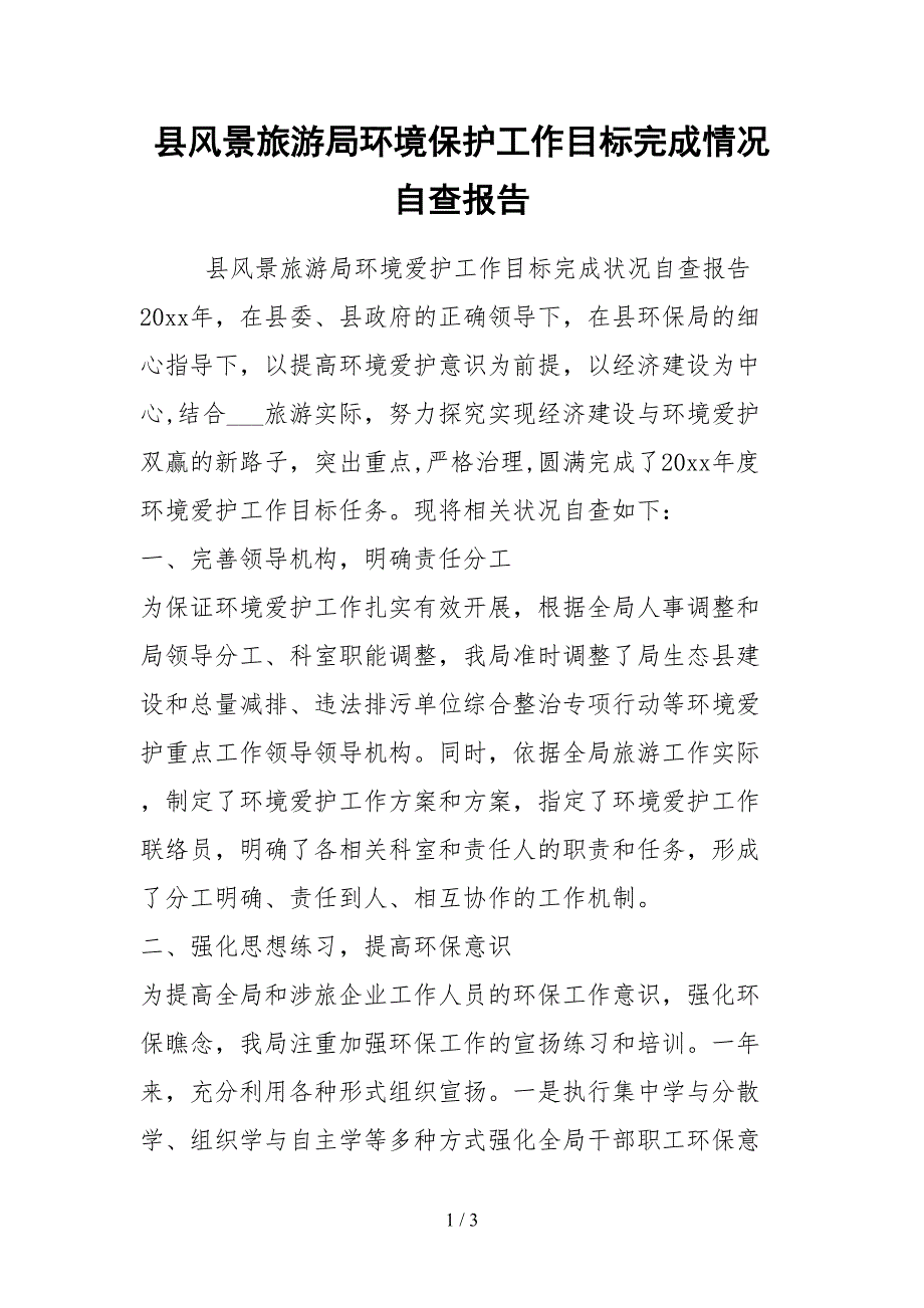 2021县风景旅游局环境保护工作目标完成情况自查报告.docx_第1页