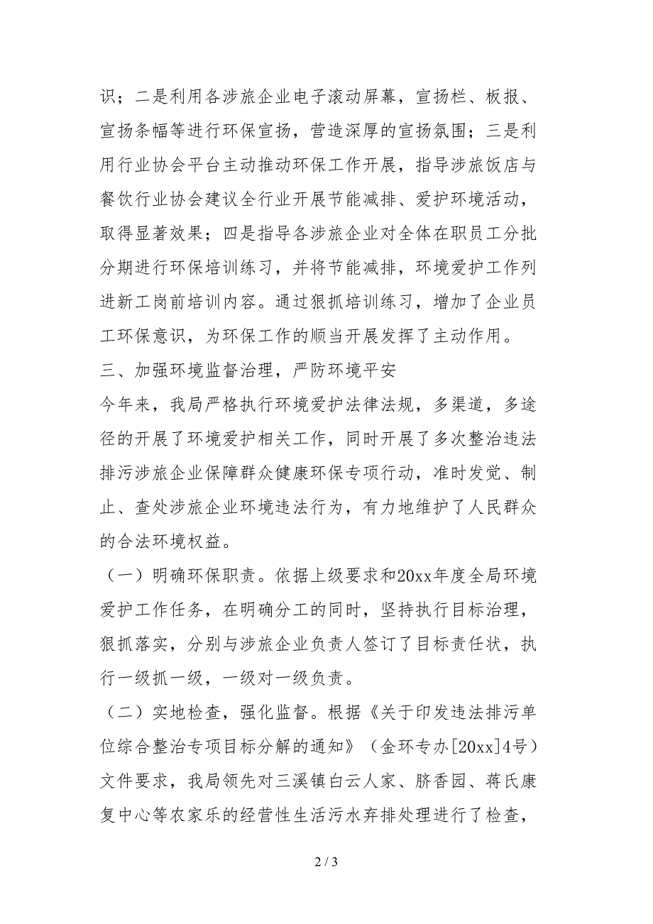 2021县风景旅游局环境保护工作目标完成情况自查报告.docx_第2页