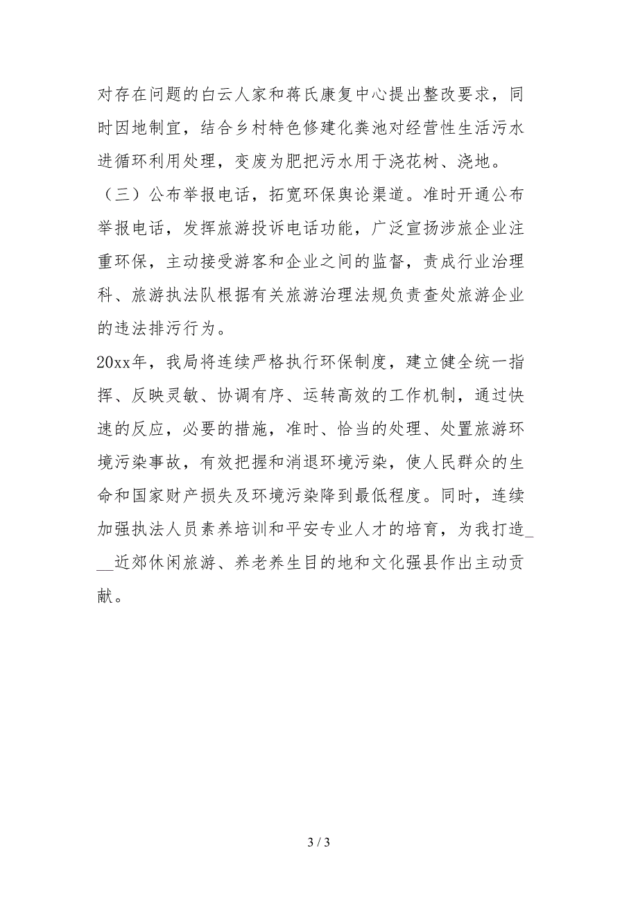 2021县风景旅游局环境保护工作目标完成情况自查报告.docx_第3页