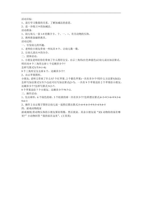 大班数学活动《学习9的加减》PPT课件教案参考教案.docx