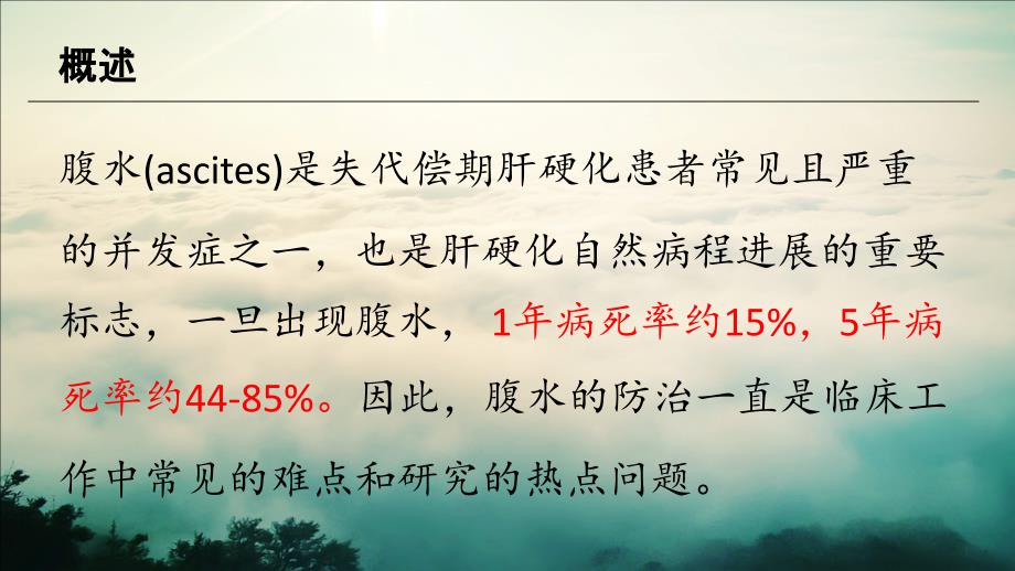 2017年肝硬化腹水及相关并发症的诊疗指南ppt课件.pptx_第2页