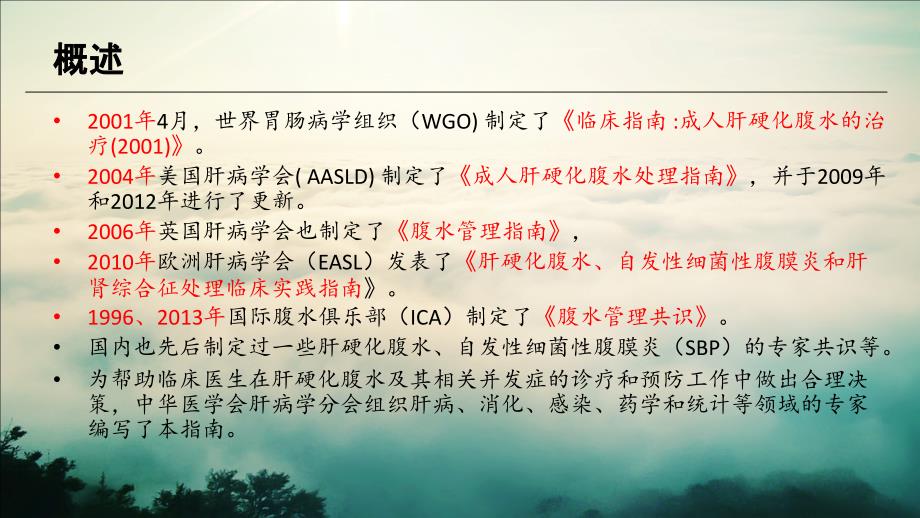 2017年肝硬化腹水及相关并发症的诊疗指南ppt课件.pptx_第3页