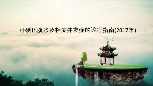 2017年肝硬化腹水及相关并发症的诊疗指南ppt课件.pptx