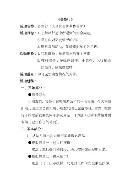 大班安全《去旅行》PPT课件教案音乐微教案.docx