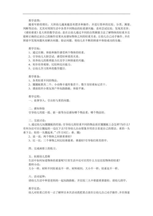 大班数学公开课《谁轻谁重》PPT课件教案参考教案.docx