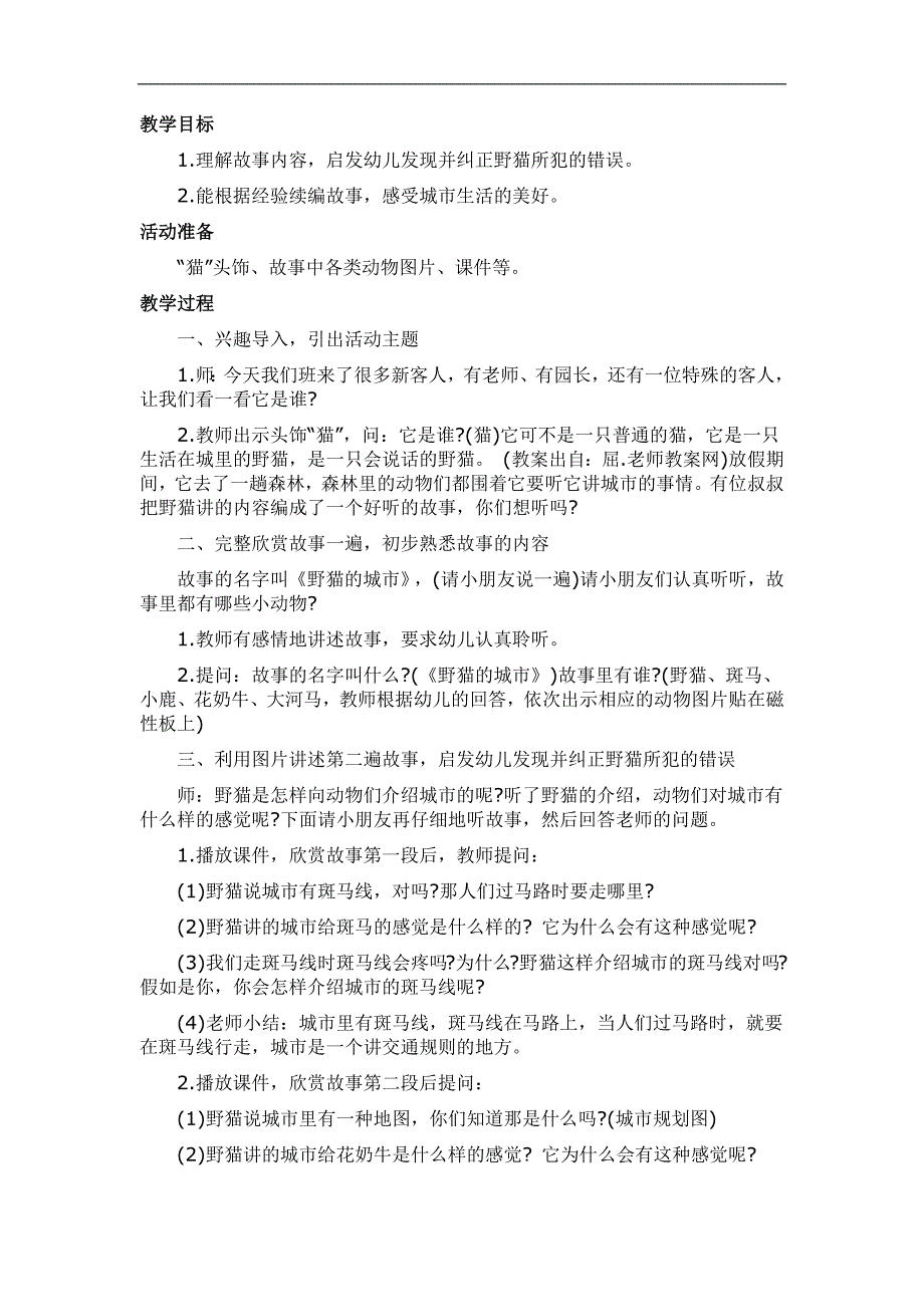 大班语言《野猫的城市》PPT课件教案配音参考教案.docx_第1页