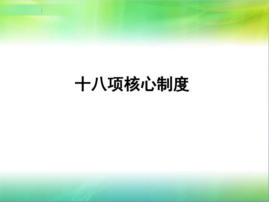 2018年新版十八项核心制度.ppt_第1页