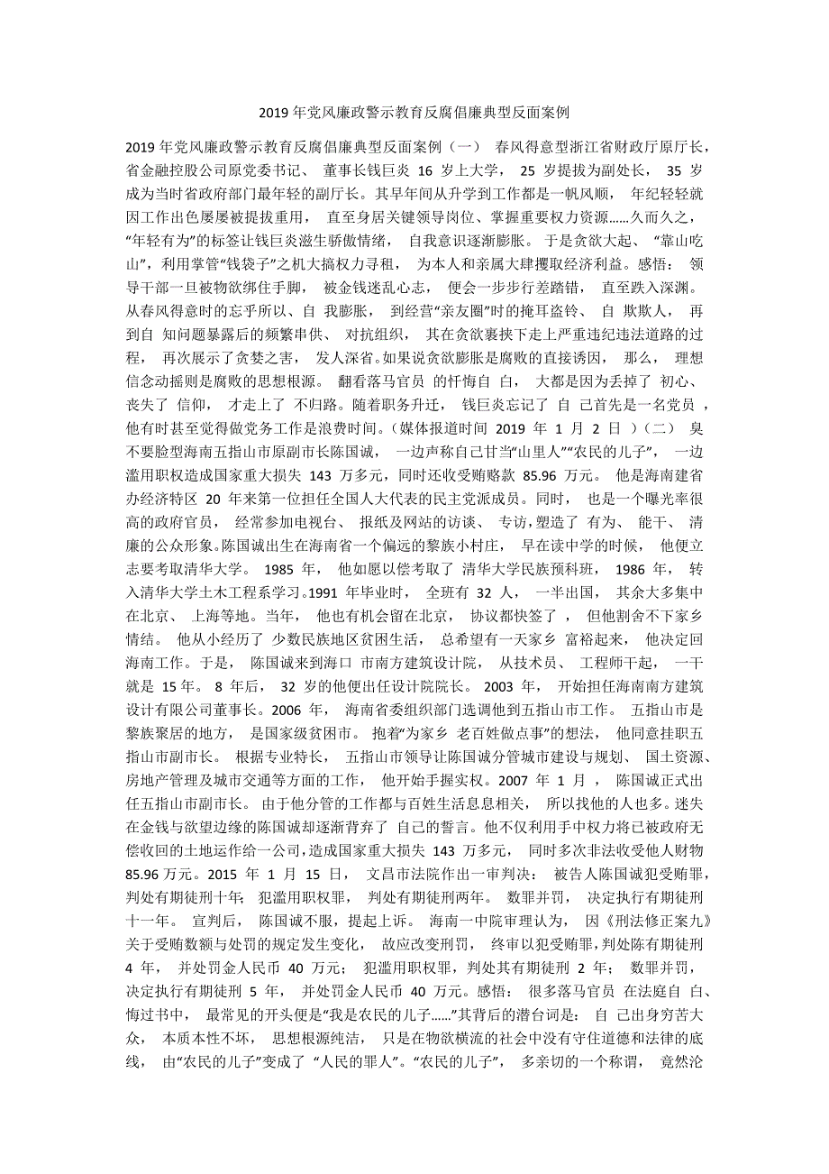 2019年党风廉政警示教育反腐倡廉典型反面案例.docx_第1页