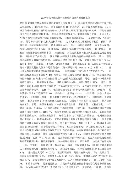 2019年党风廉政警示教育反腐倡廉典型反面案例.docx