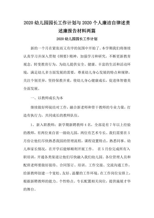 2020幼儿园园长工作计划与2020个人廉洁自律述责述廉报告材料两篇.docx