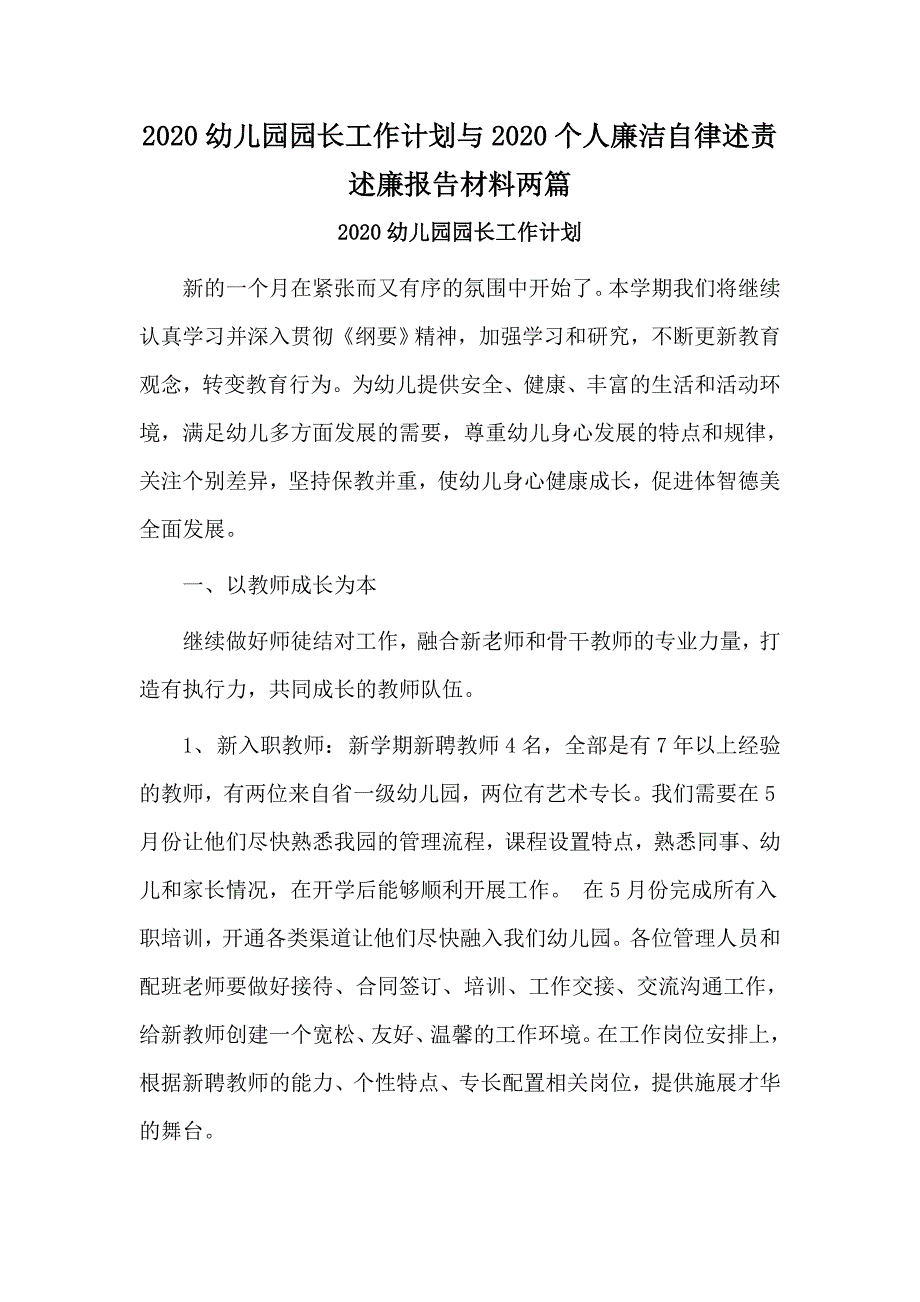 2020幼儿园园长工作计划与2020个人廉洁自律述责述廉报告材料两篇.docx_第1页