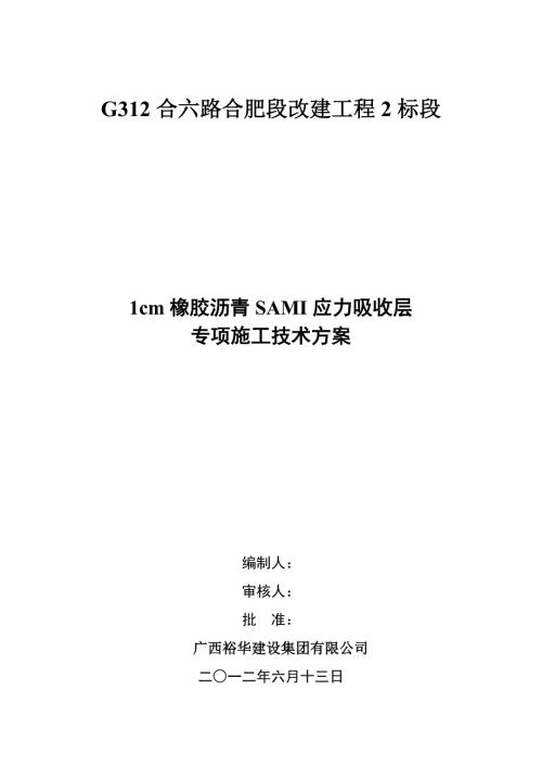 1cm橡胶沥青SAMI应力吸收层专项施工技术方案.doc