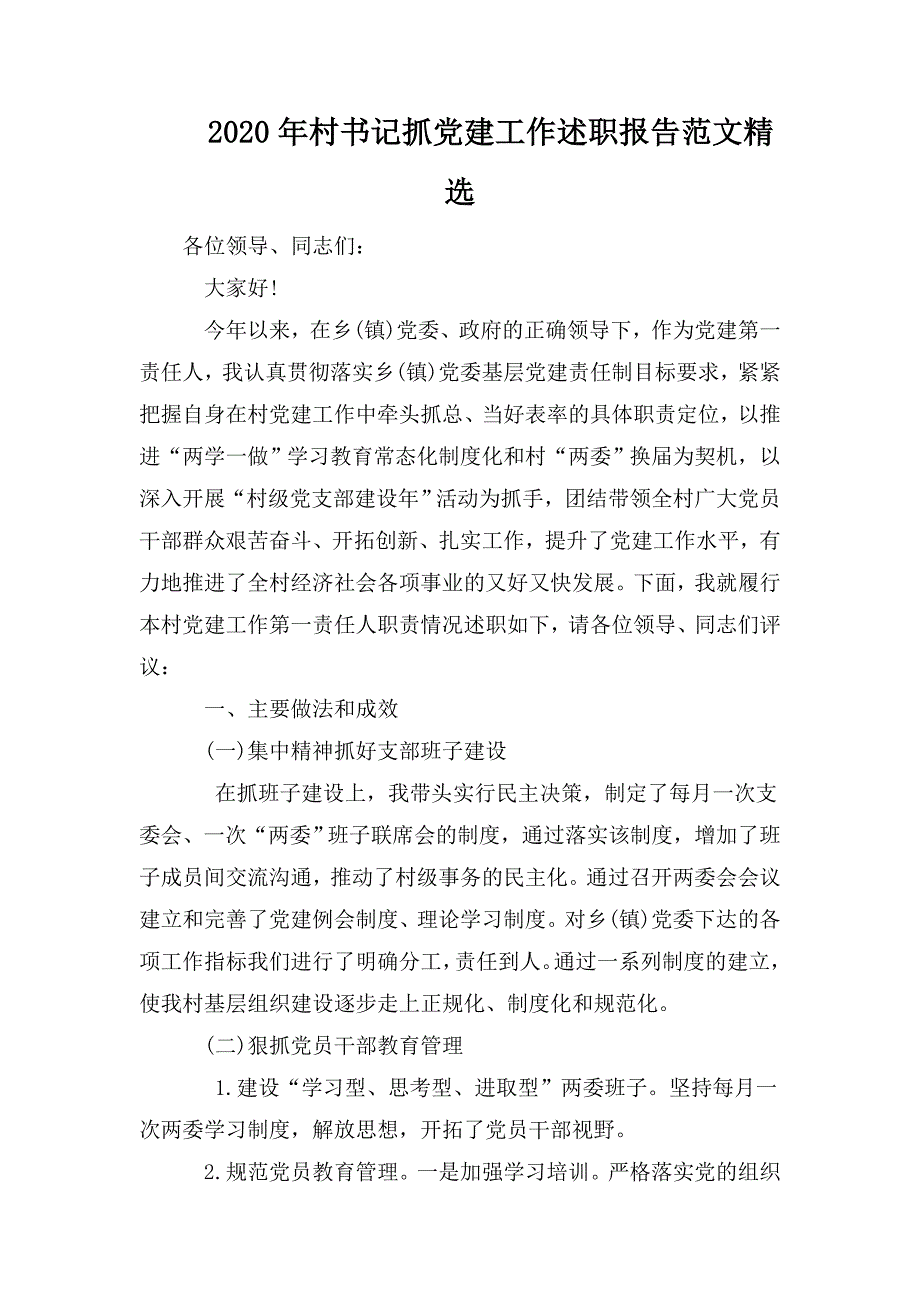 2020年村书记抓党建工作述职报告范文精选.doc_第1页