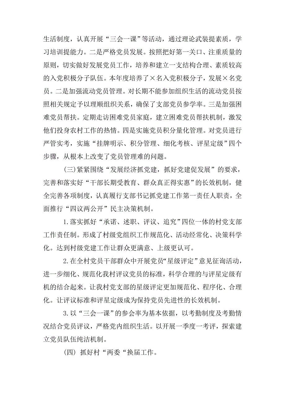 2020年村书记抓党建工作述职报告范文精选.doc_第2页