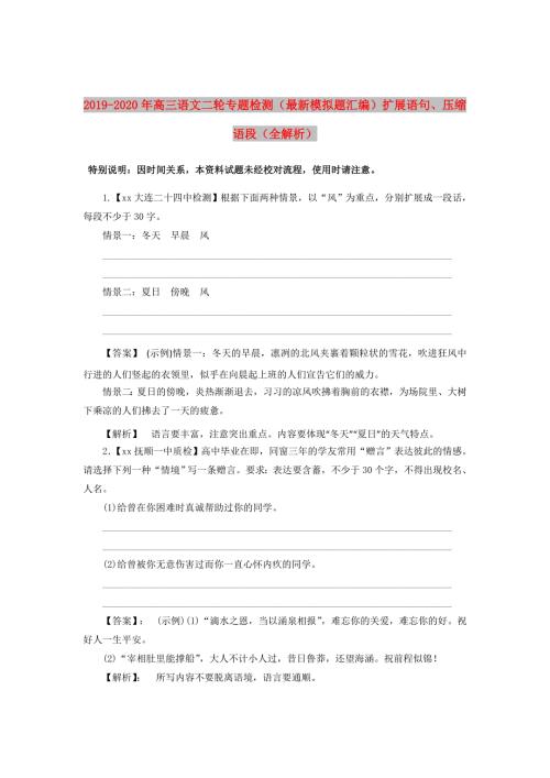 2019-2020年高三语文二轮专题检测最新模拟题汇编扩展语句压缩语段全解析.doc