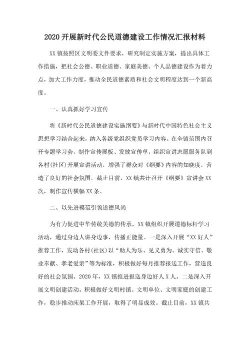 2020开展新时代公民道德建设工作情况汇报材料.docx