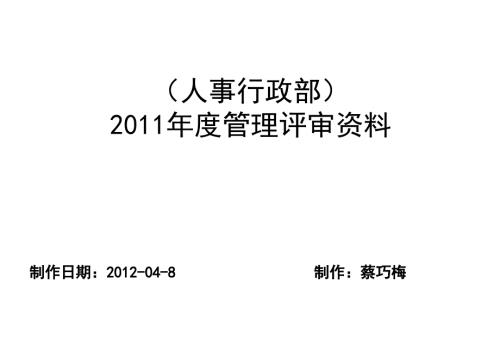 2011年度人事行政部管理评审资料.ppt
