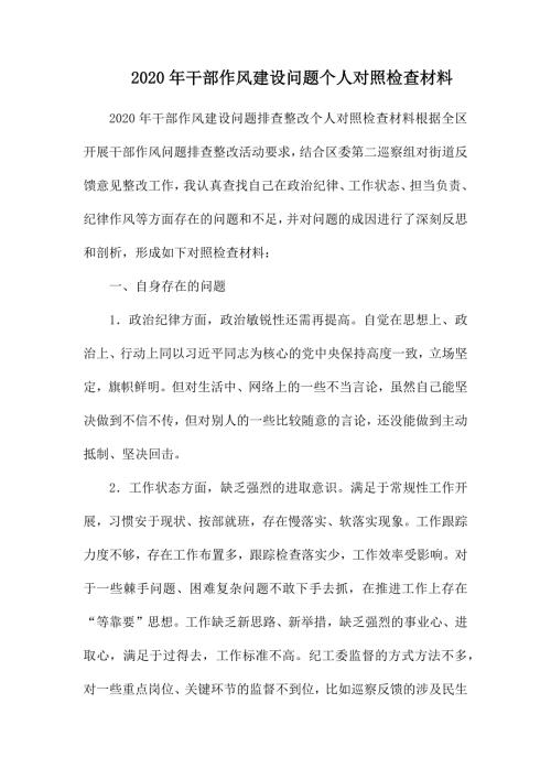 2020年干部作风建设问题个人对照检查材料.docx