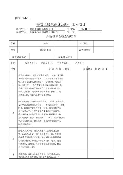 1架桥机安全检查验收表.docx