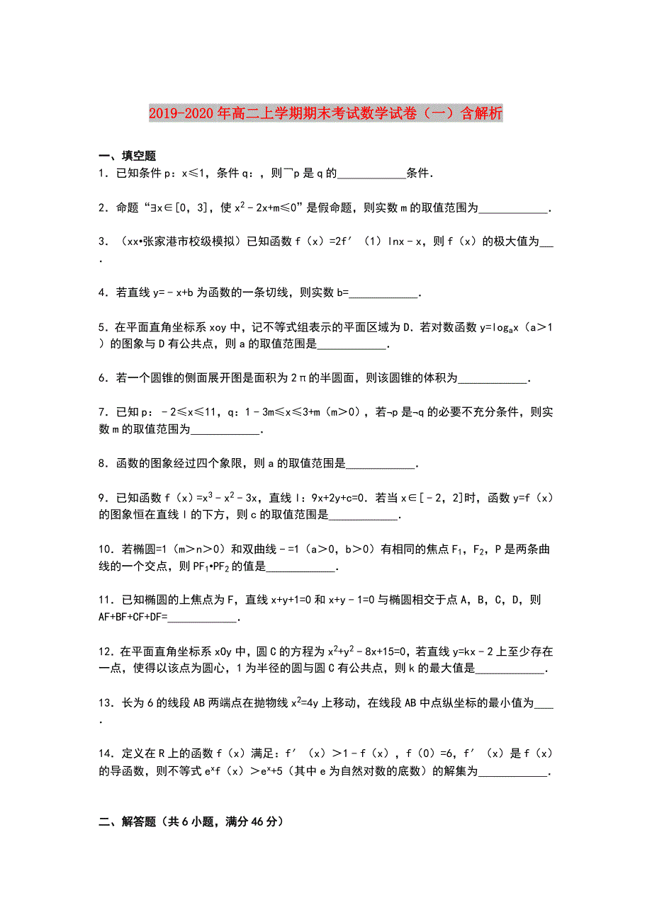 2019-2020年高二上学期期末考试数学试卷一含解析.doc_第1页