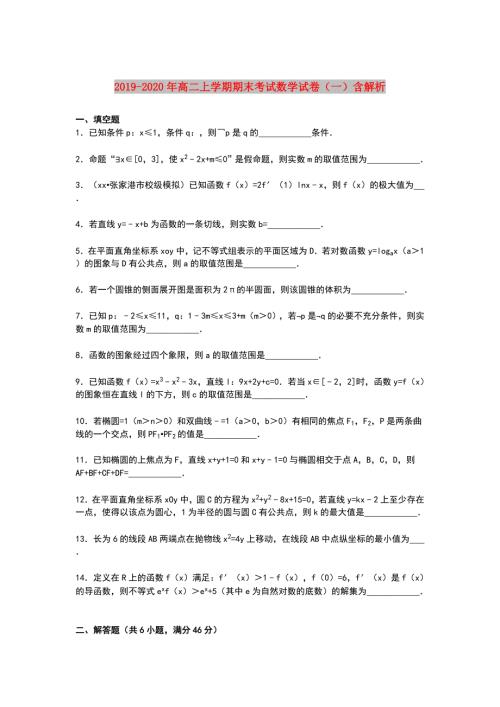 2019-2020年高二上学期期末考试数学试卷一含解析.doc