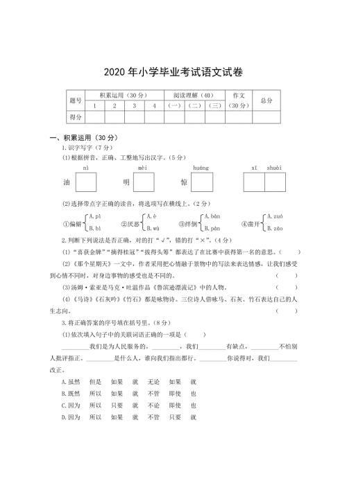 2020年小学毕业考试语文试卷.doc