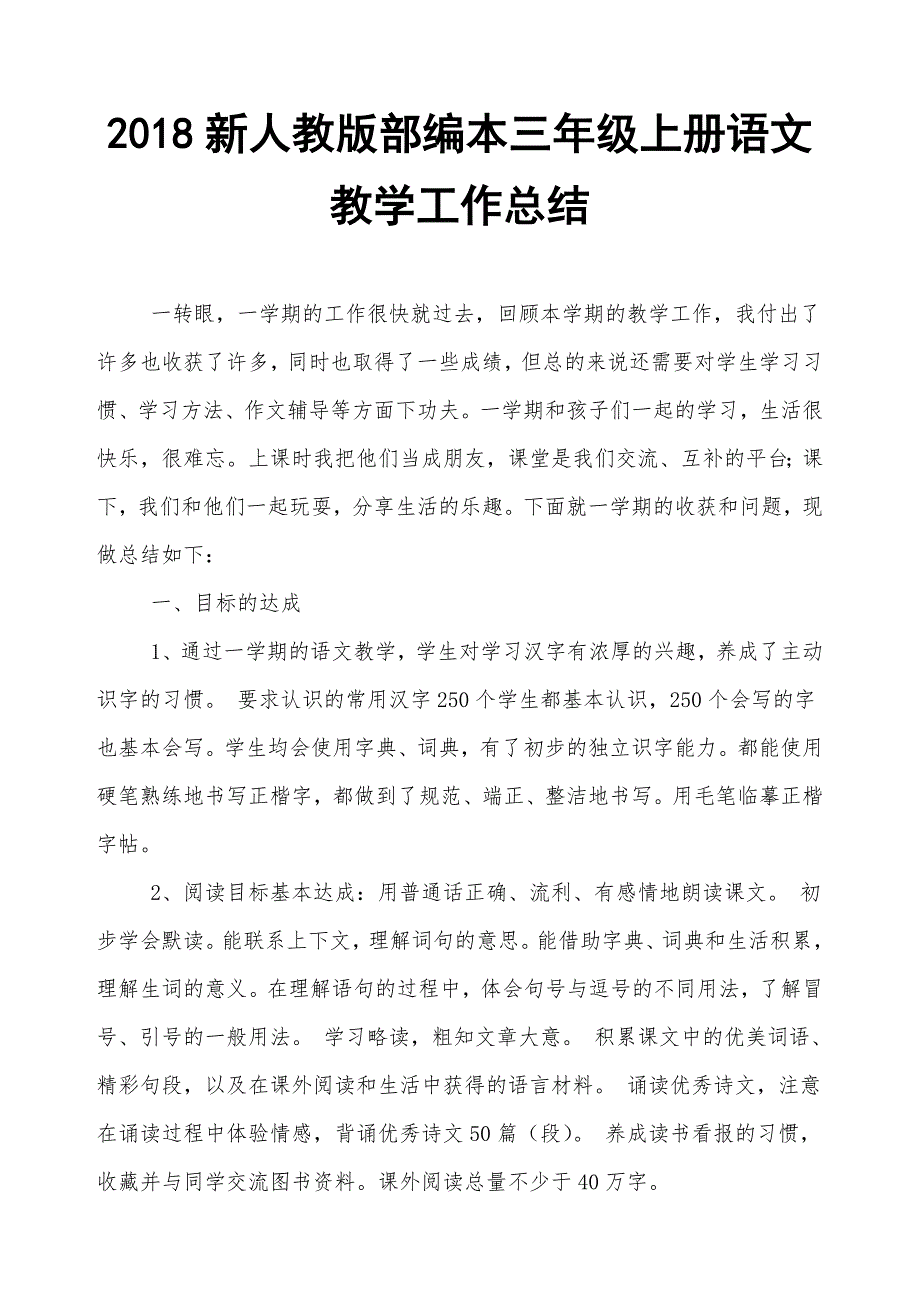 2018年人教版部编本三年级上册语文教学总结.doc_第1页