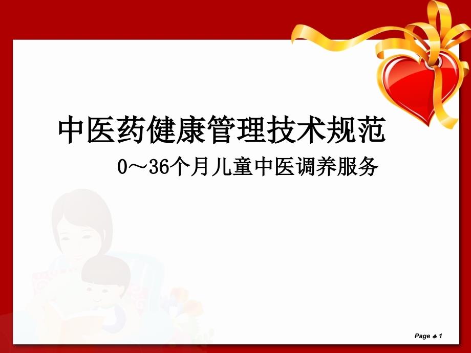 036个月儿童中医调养服务技术规范ppt课件.ppt_第1页