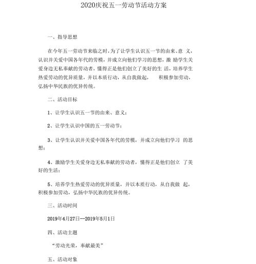 2020庆祝五一劳动节活动方案.docx