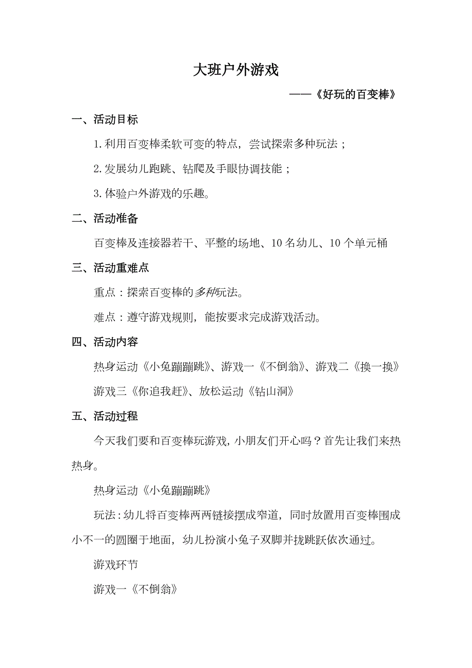 大班健康《好玩的百变棒》PPT课件教案微教案.docx_第1页