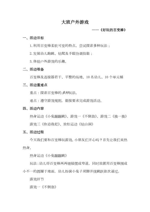 大班健康《好玩的百变棒》PPT课件教案微教案.docx
