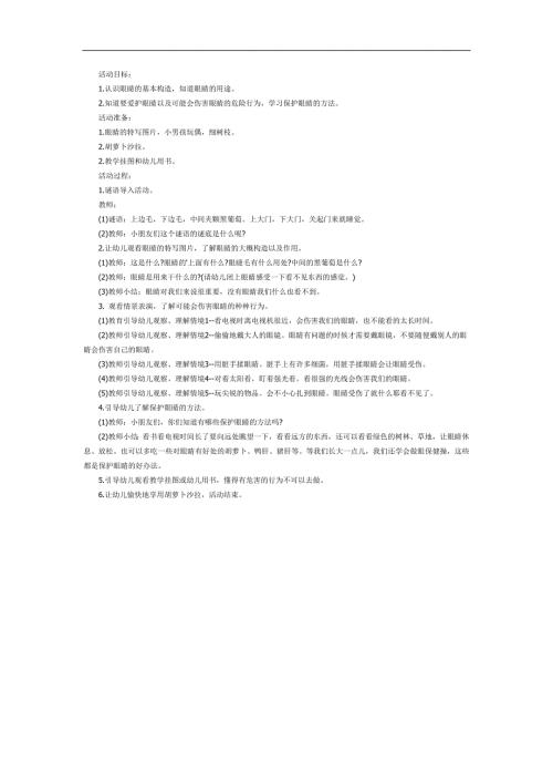 不让眼睛受伤害PPT课件教案图片参考教案.docx