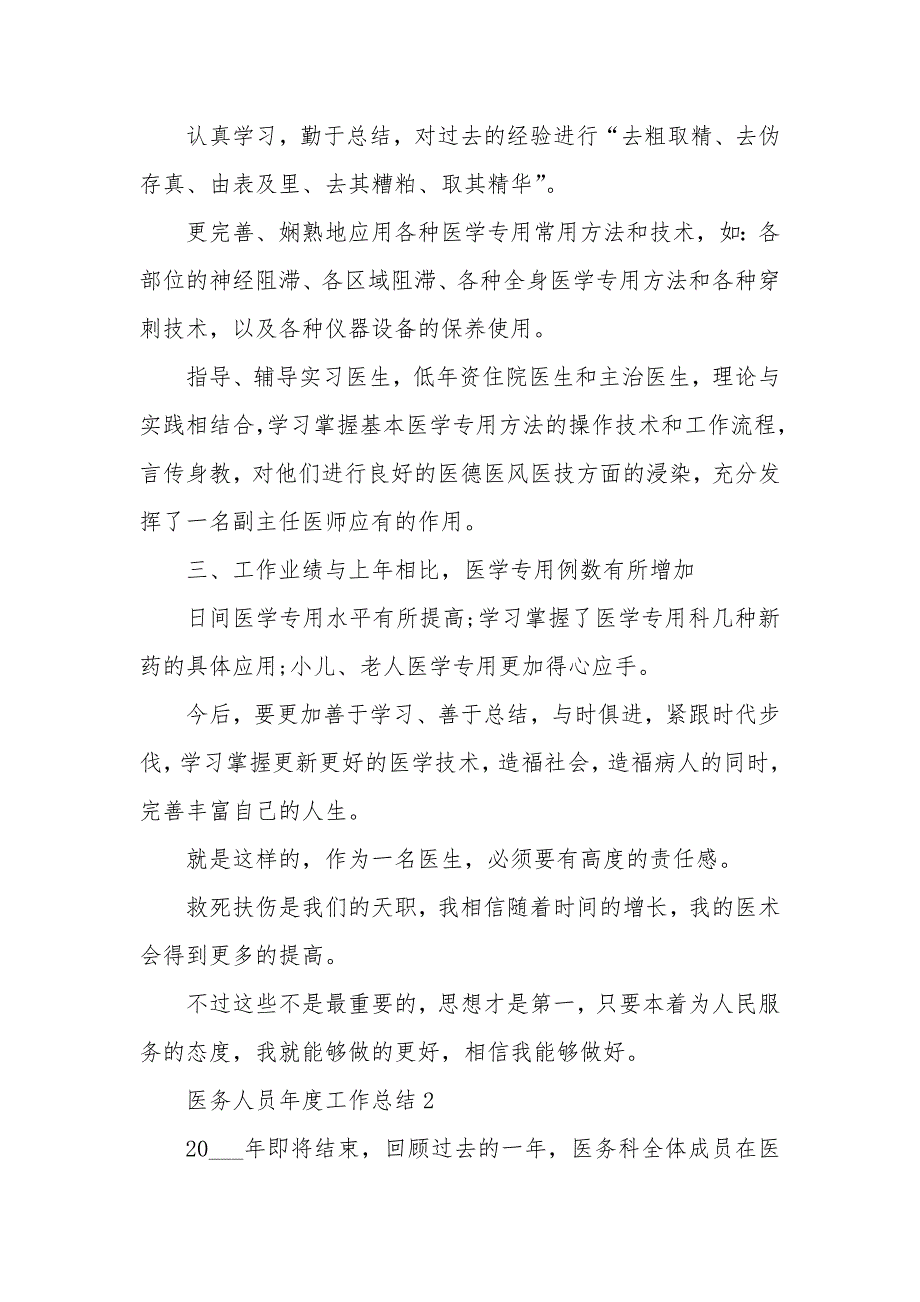 2021医务人员年度个人工作总结范文5篇.docx_第2页