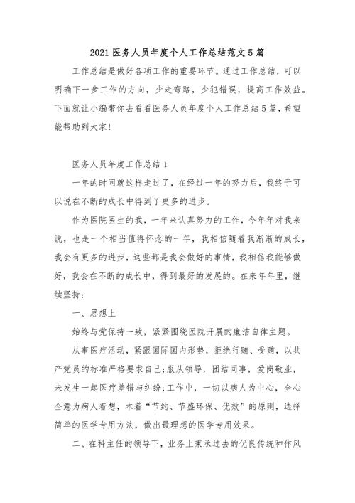 2021医务人员年度个人工作总结范文5篇.docx