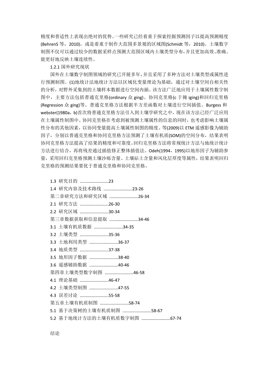 -基于地统计方法的土壤类型制图分析.docx_第2页