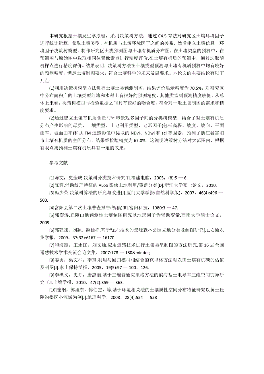 -基于地统计方法的土壤类型制图分析.docx_第3页
