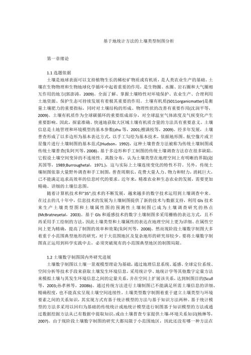 -基于地统计方法的土壤类型制图分析.docx