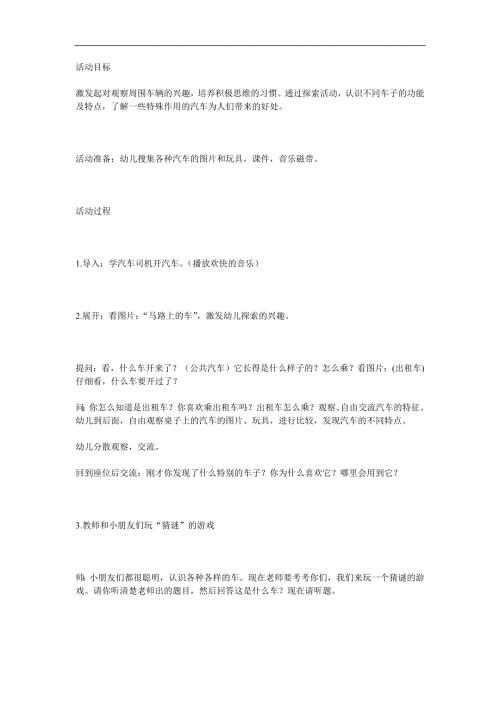 中班科学《与小朋友一起认识汽车》PPT课件教案参考教案.docx