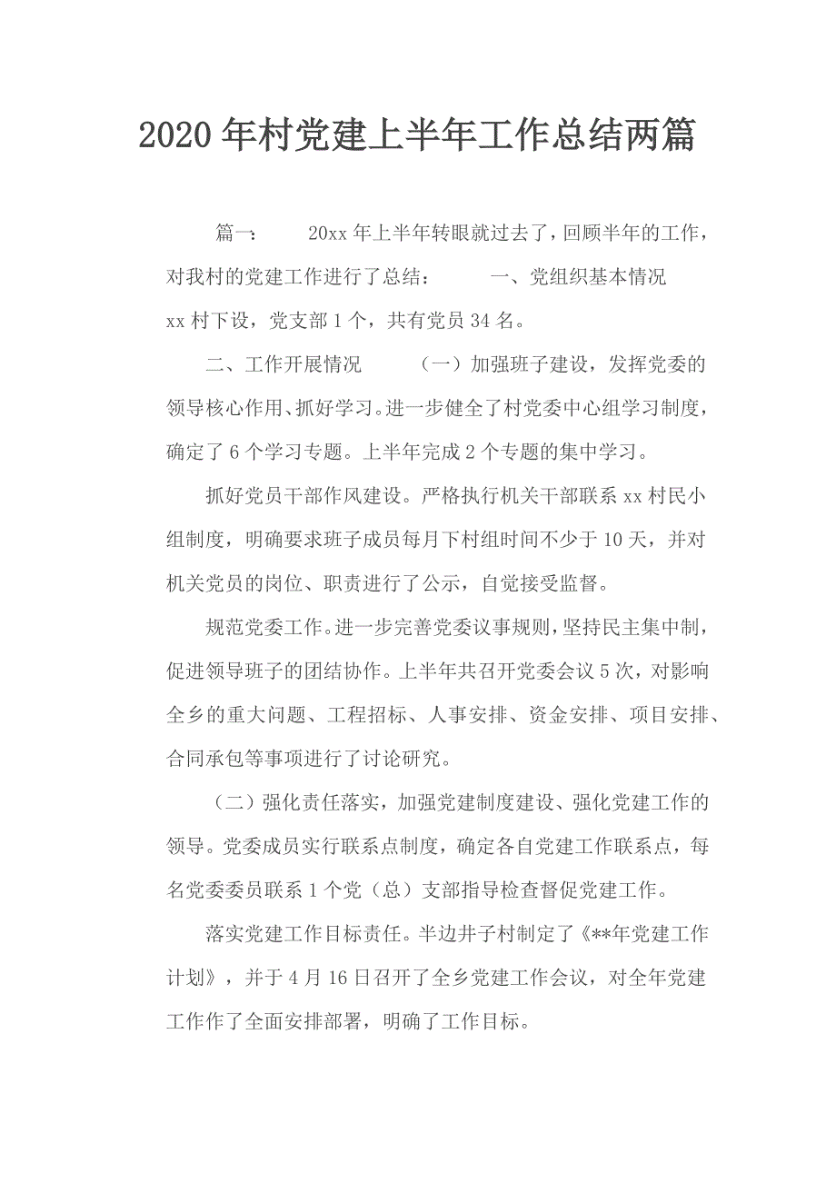 2020年村党建上半年工作总结两篇.docx_第1页